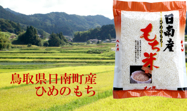 令和6年産 鳥取県日南町産 ひめのもち（ヒメノモチ） -米屋清米衛