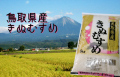鳥取県産 きぬむすめ