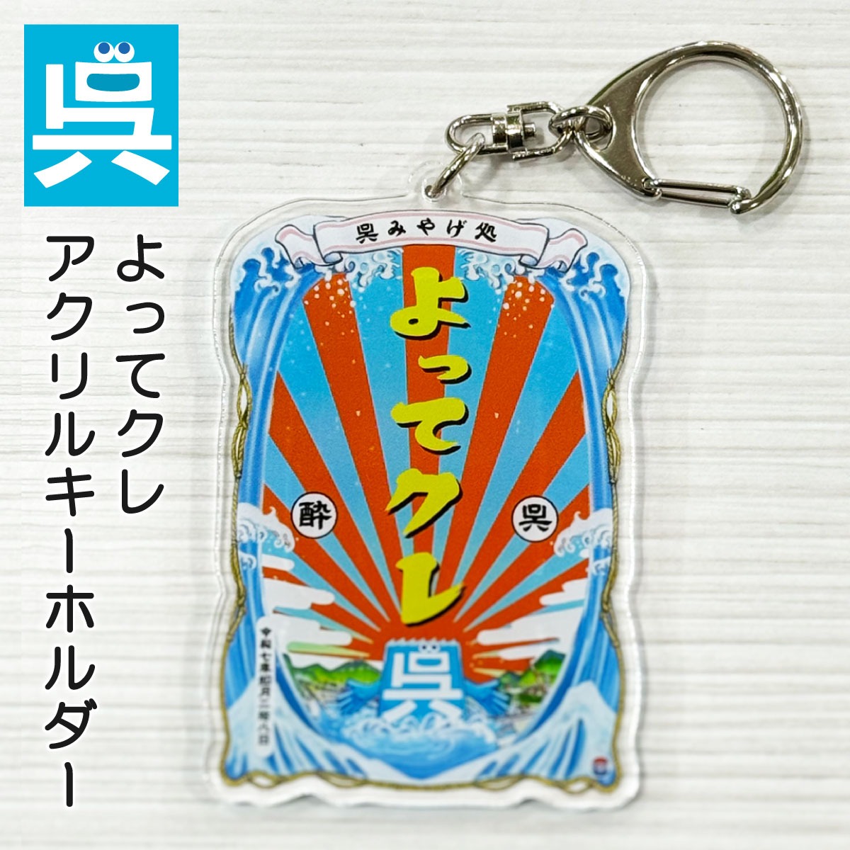 アクリルキーホルダー「よってクレ」  安楽雅志