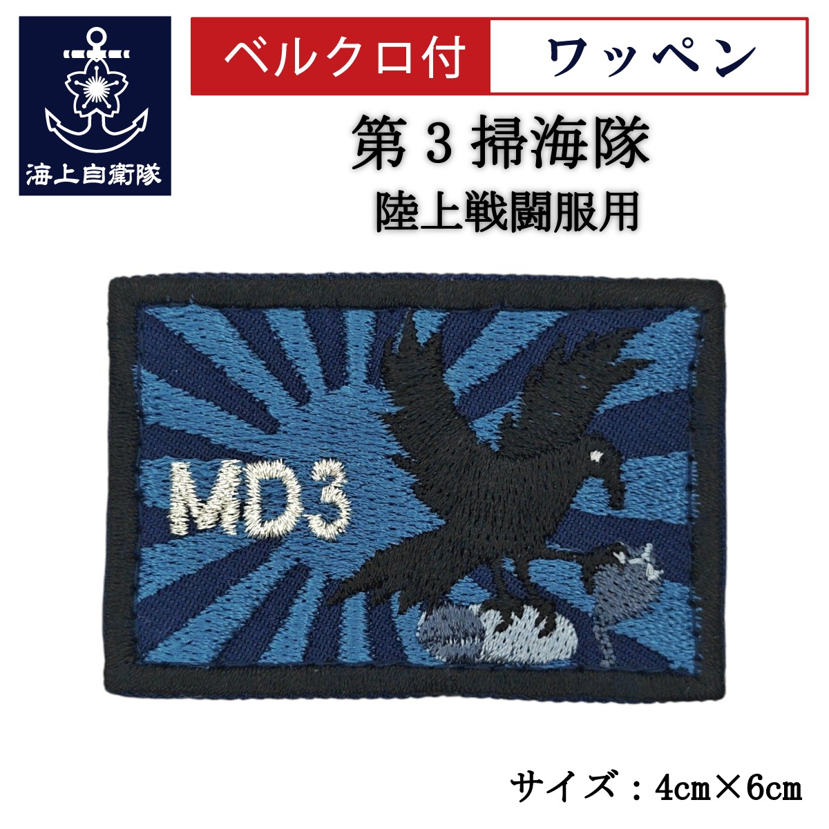 ワッペン【 第3掃海隊 】 陸上戦闘服用 縦4cm 横6cm