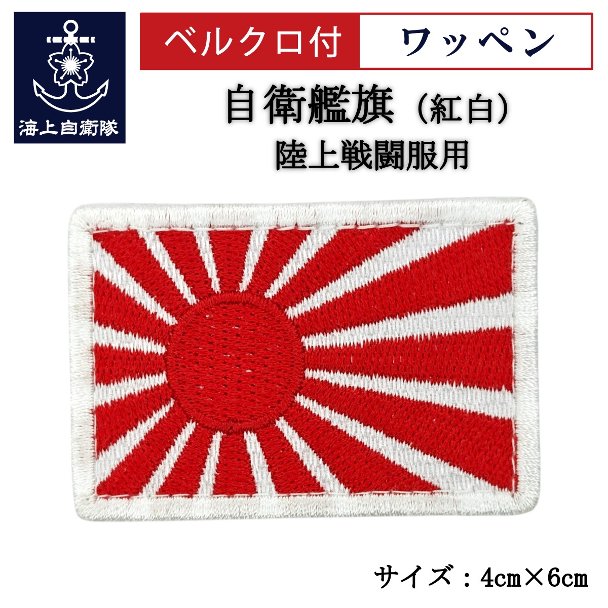 ワッペン【 自衛艦旗（軍艦旗・旭日旗）紅白 】 陸上戦闘服用 縦4cm 横6cm