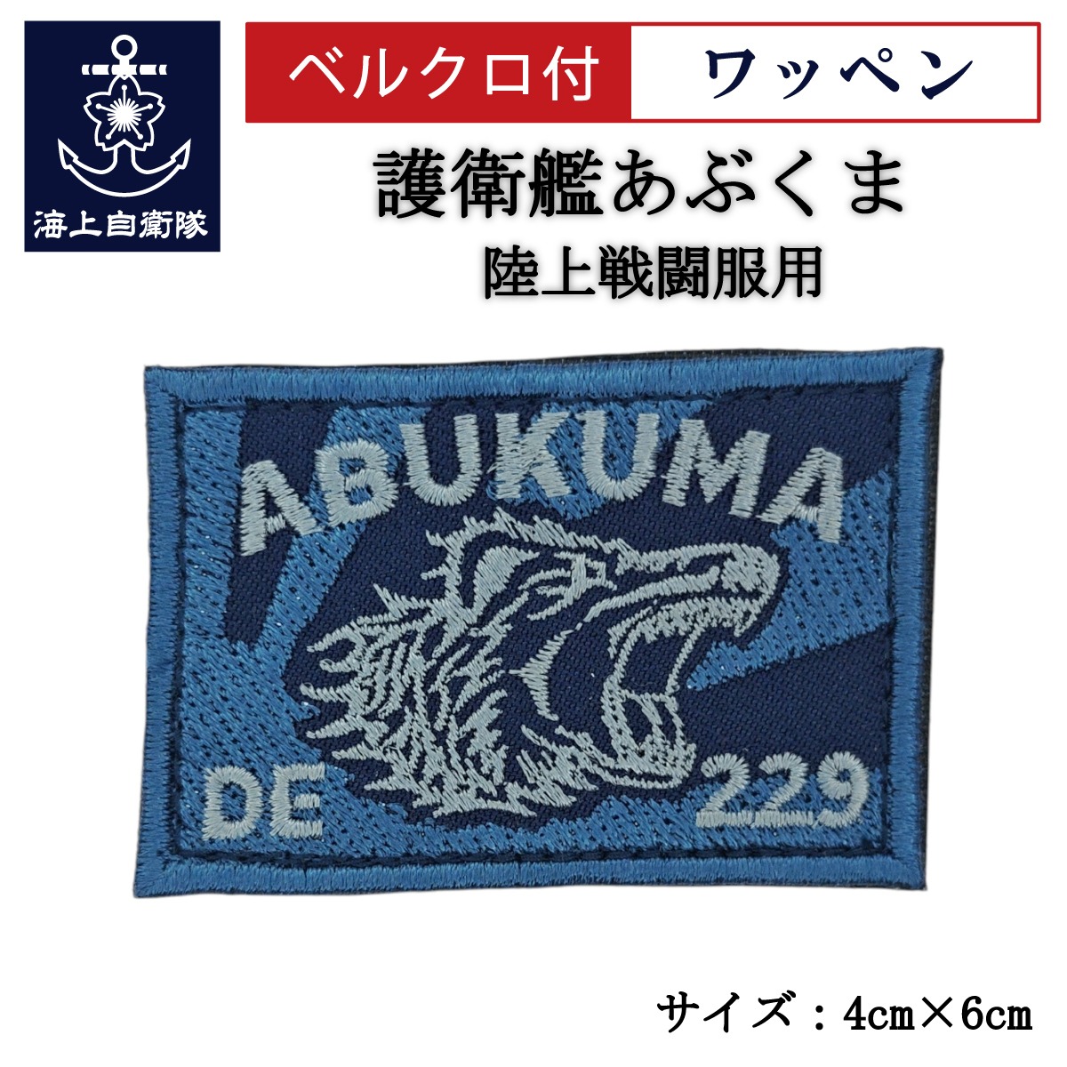 ワッペン 【 護衛艦あぶくま 】 陸上戦闘服用 縦4cm 横6cm