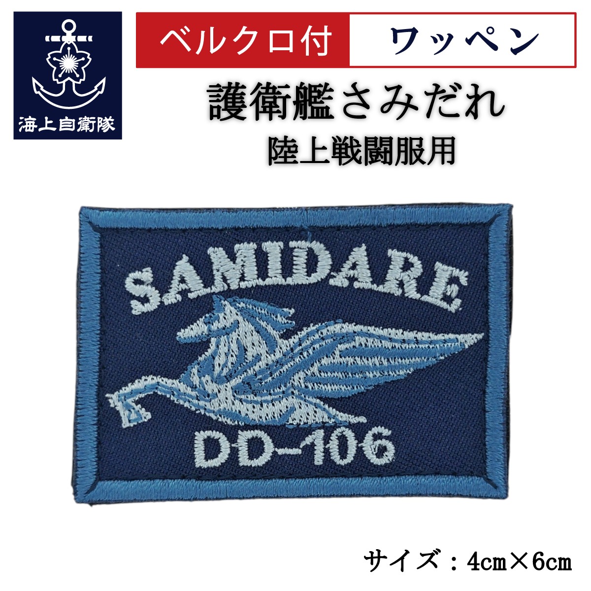 ワッペン【 護衛艦さみだれ 】 陸上戦闘服用 縦4cm 横6cm