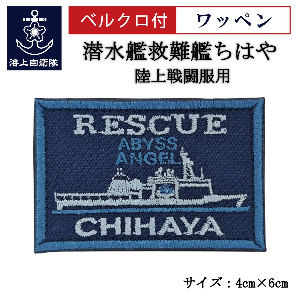 ワッペン【 潜水艦救難艦ちはや 】 陸上戦闘服用 縦4cm 横6cm