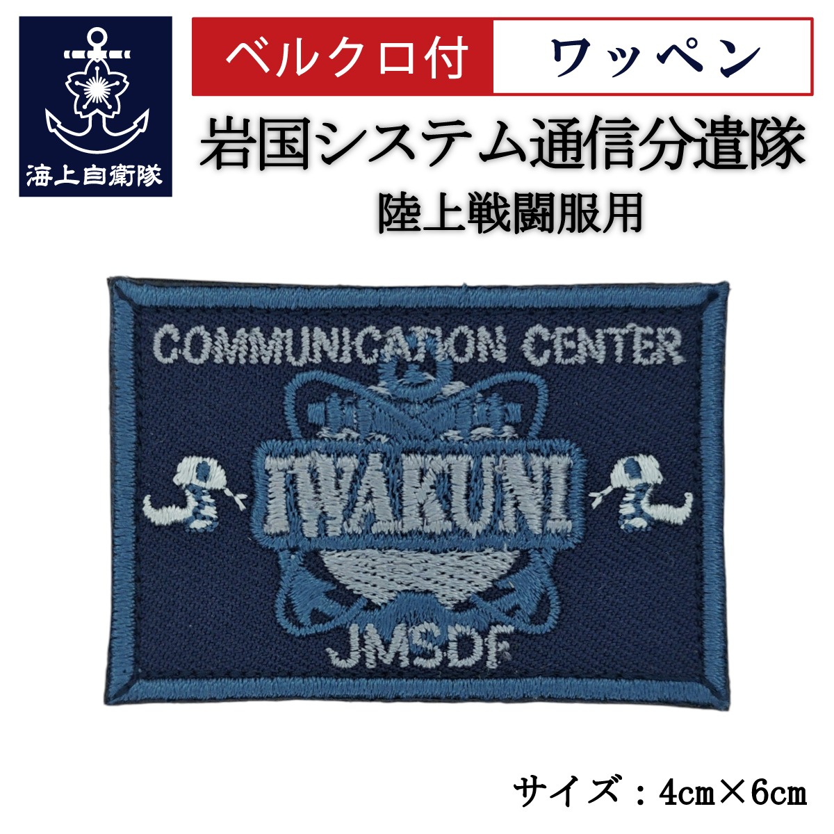 ワッペン【 岩国システム通信分遣隊 】 陸上戦闘服用 縦4cm 横6cm