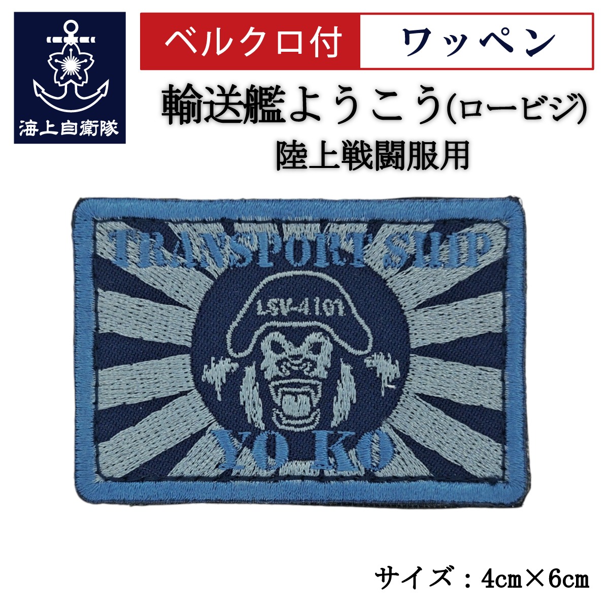 ワッペン【 輸送艦ようこう（ロービジュアル・ブルー） 】 陸上戦闘服用 縦4cm 横6cm