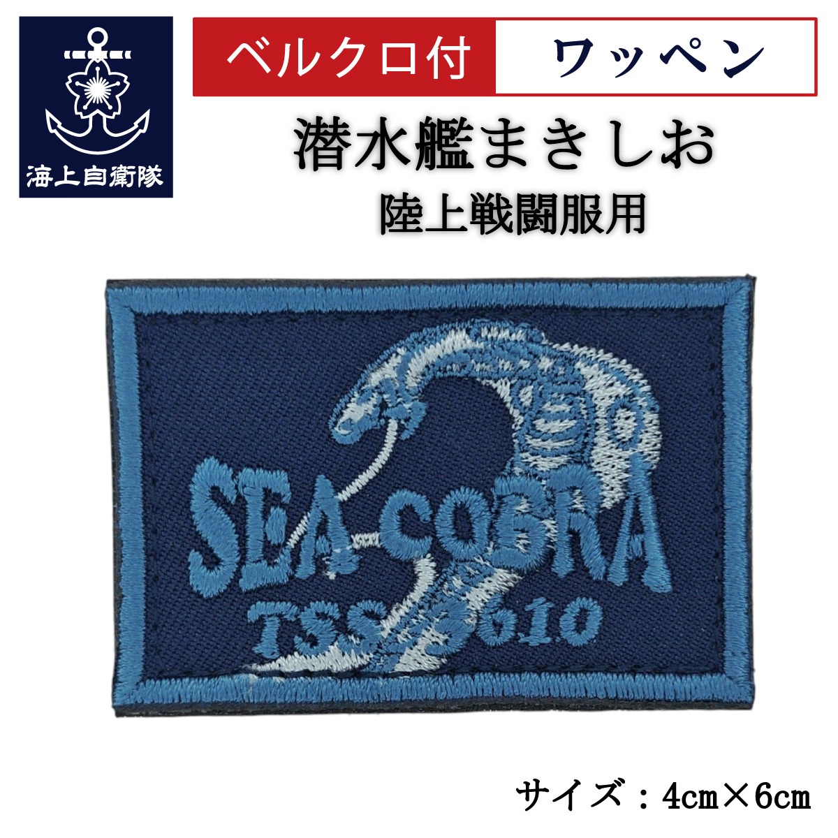 ワッペン 【 潜水艦まきしお 】 陸上戦闘服用 縦4cm 横6cm