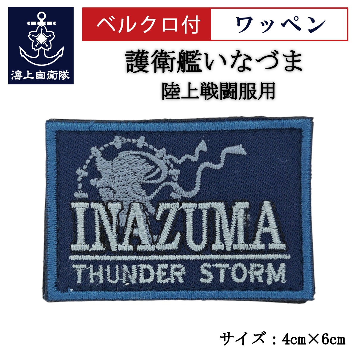 ワッペン 【 護衛艦いなづま 】 陸上戦闘服用 縦4cm 横6cm