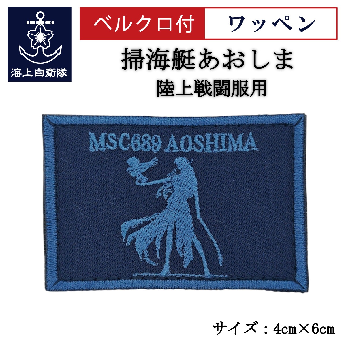 ワッペン 【 掃海艇あおしま 】 陸上戦闘服用 縦4cm 横6cm