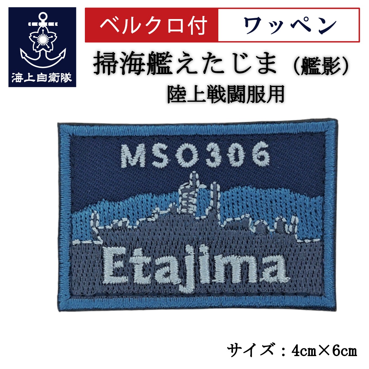 ワッペン 【 掃海艦えたじま（艦影） 】 陸上戦闘服用 縦4cm 横6cm