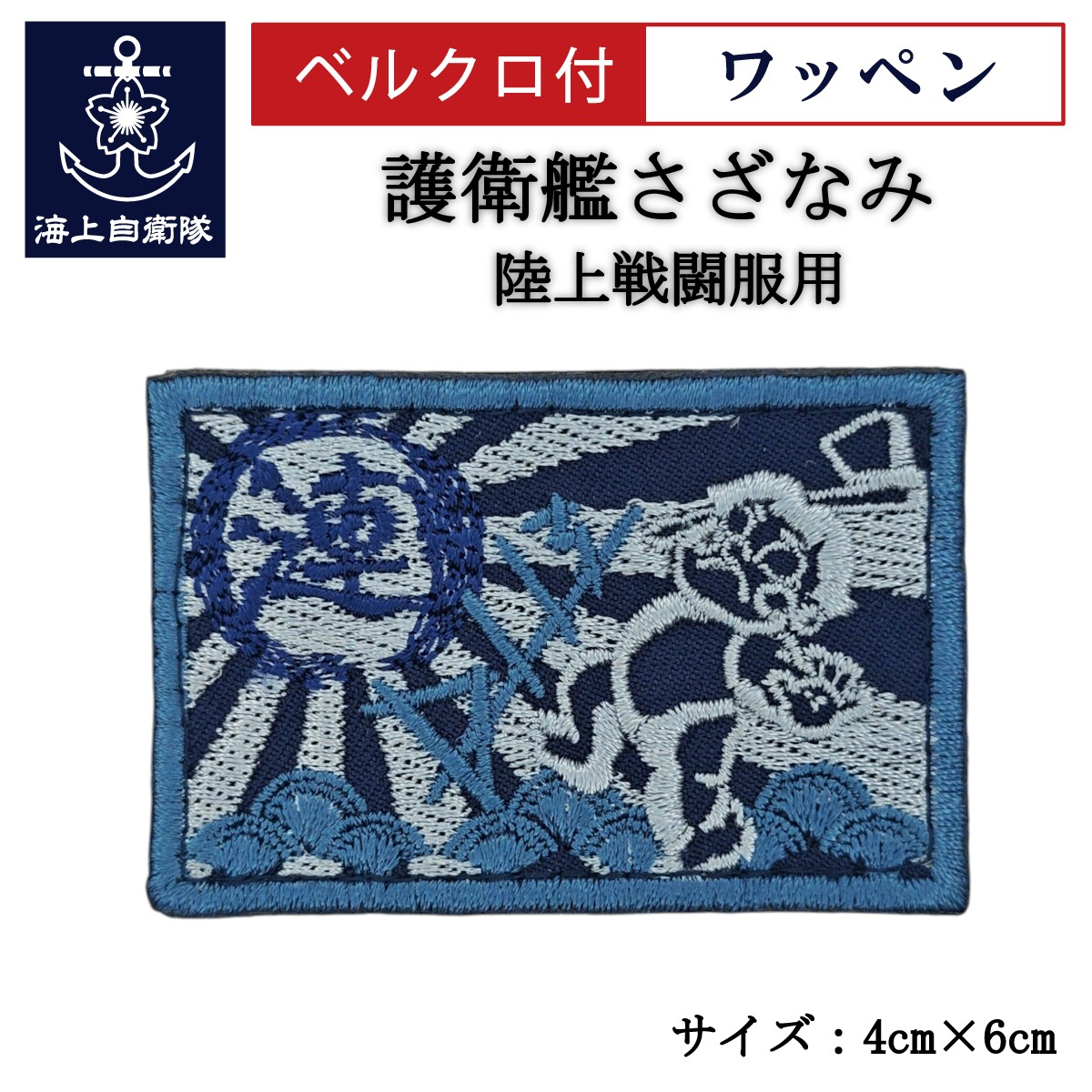ワッペン 【 護衛艦さざなみ 】 陸上戦闘服用 縦4cm 横6cm