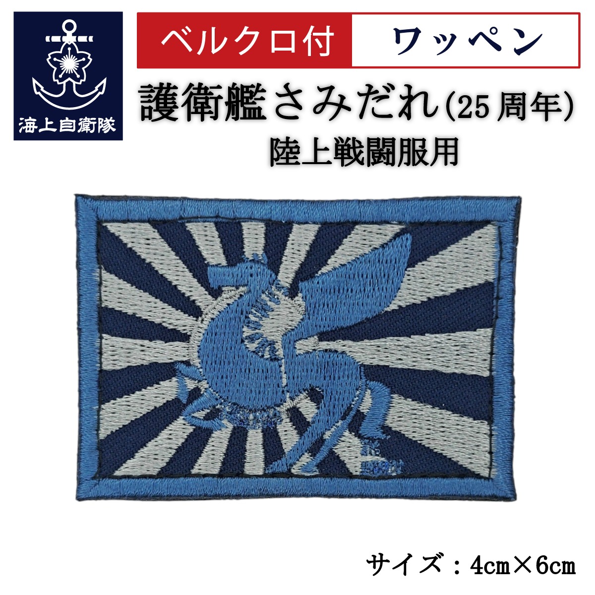 ワッペン【 護衛艦さみだれ25周年B 】 陸上戦闘服用 縦4cm 横6cm