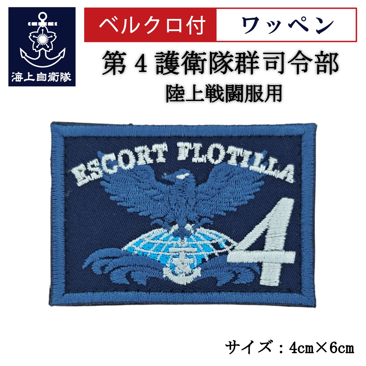 ワッペン【 第4護衛隊群司令部 】 陸上戦闘服用 縦4cm 横6cm