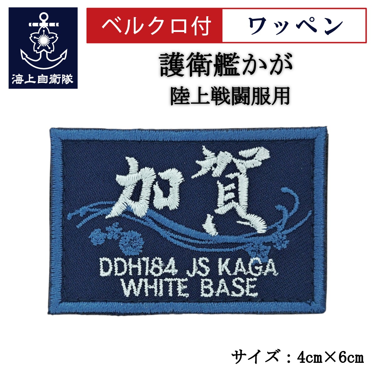 ワッペン【 護衛艦かが 】 陸上戦闘服用 縦4cm 横6cm