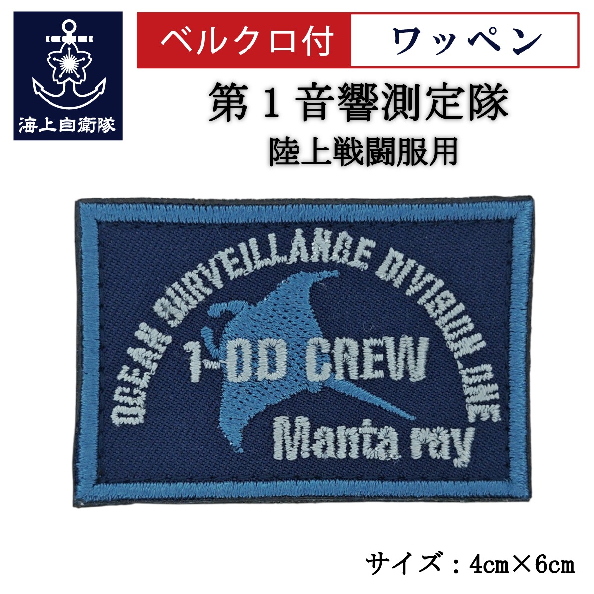 ワッペン【 第1音響測定隊 】 陸上戦闘服用 縦4cm 横6cm