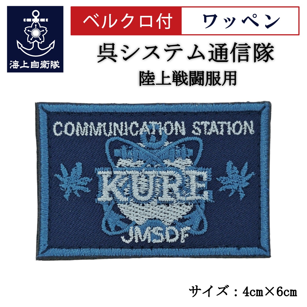ワッペン【 呉システム通信隊 】 陸上戦闘服用 縦4cm 横6cm
