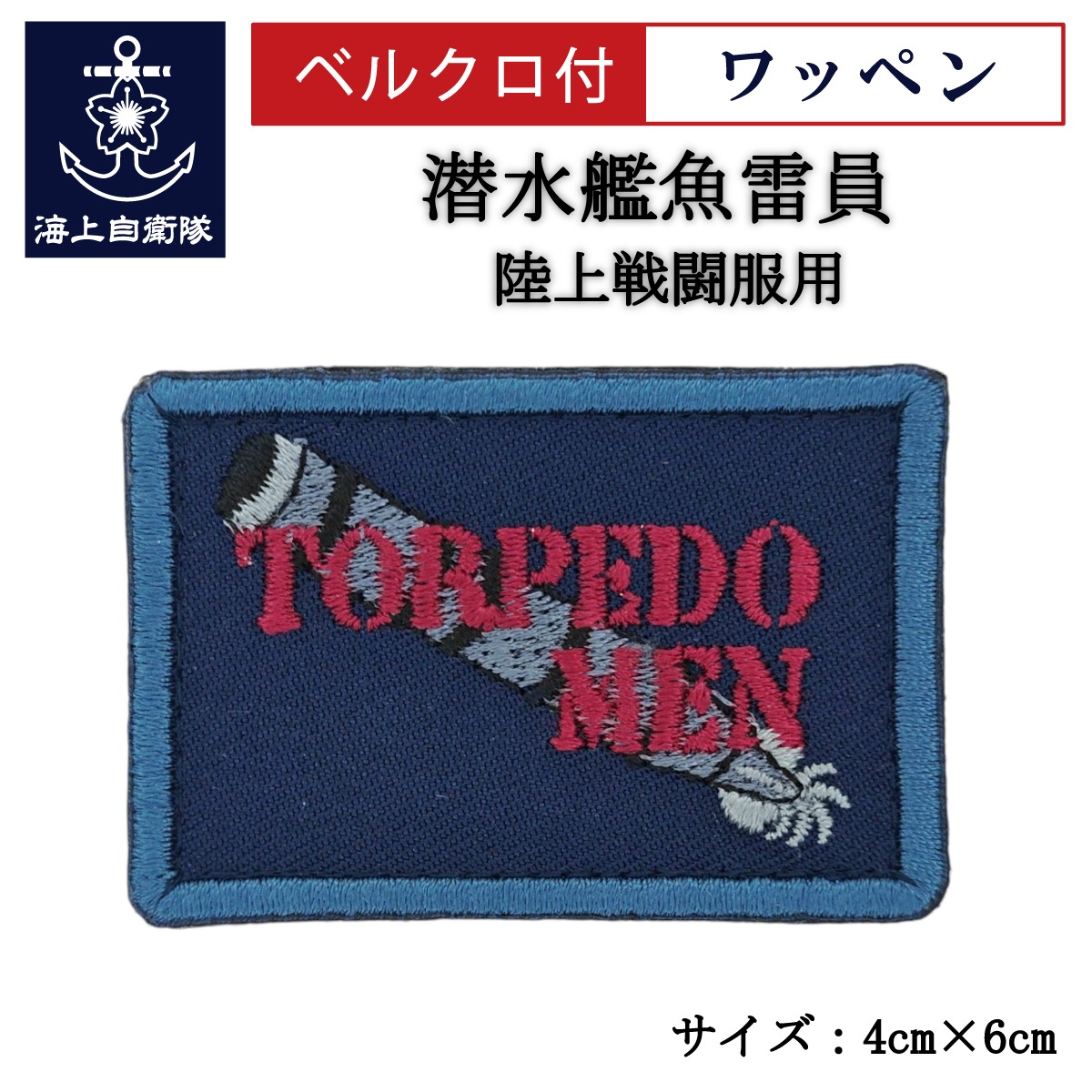 ワッペン【 潜水艦魚雷員 】 陸上戦闘服用 縦4cm 横6cm