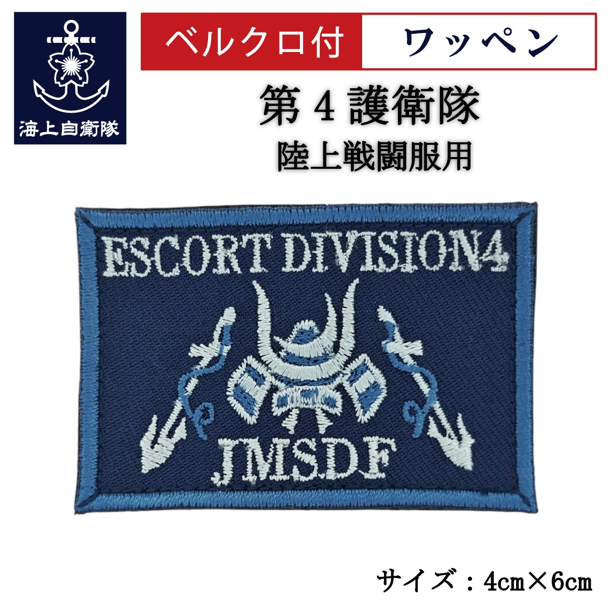 ワッペン【 第4護衛隊 】 陸上戦闘服用 縦4cm 横6cm