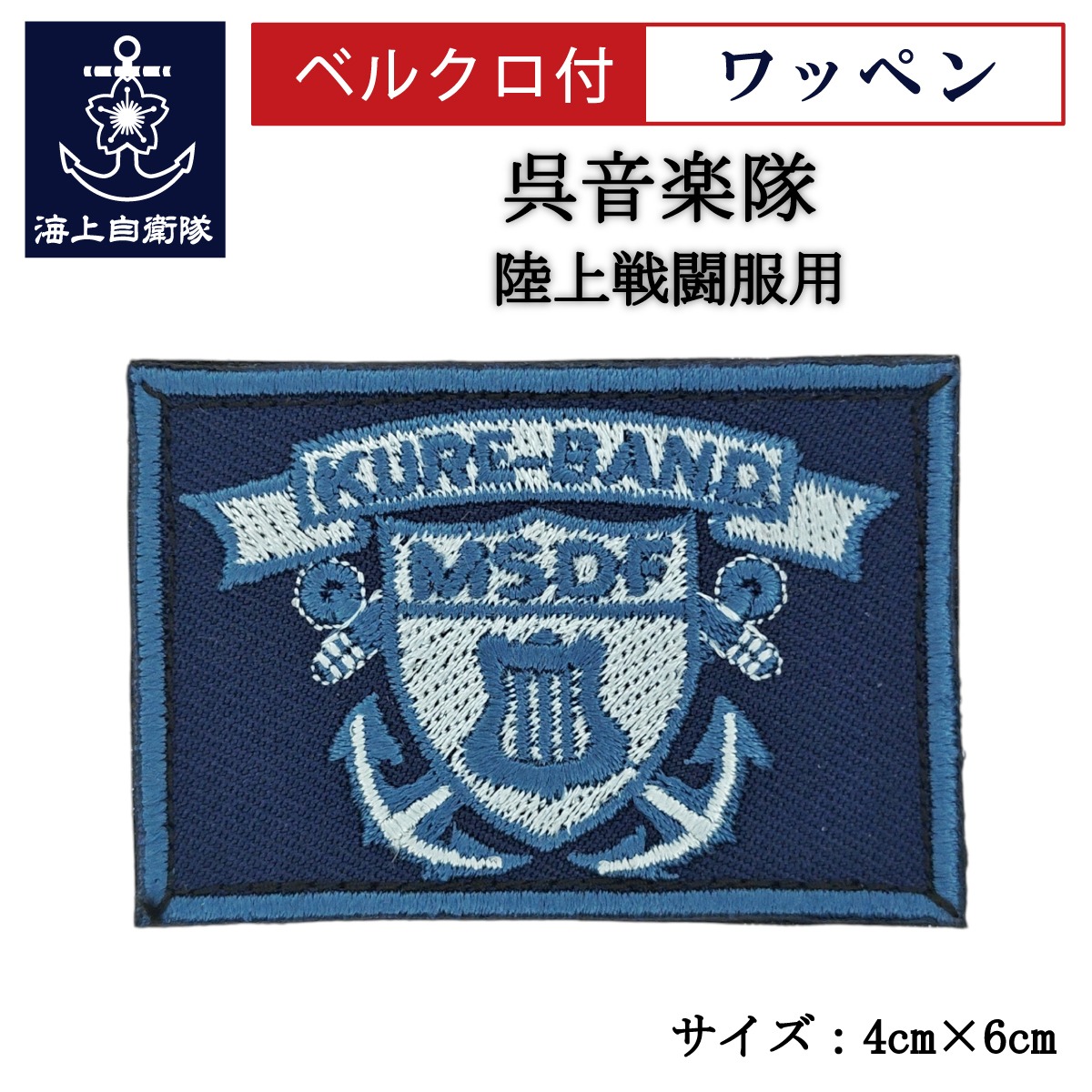 ワッペン【 呉音楽隊 】 陸上戦闘服用 縦4cm 横6cm