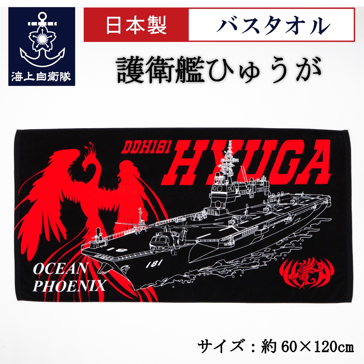 バスタオル ( 海上自衛隊 護衛艦ひゅうが )