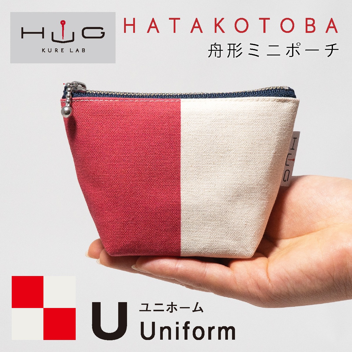 舟形 ミニ ポーチ 国際信号旗 旗ことば 「 U旗 」[ HUG KURE LAB. -接ぐクレラボ-] 