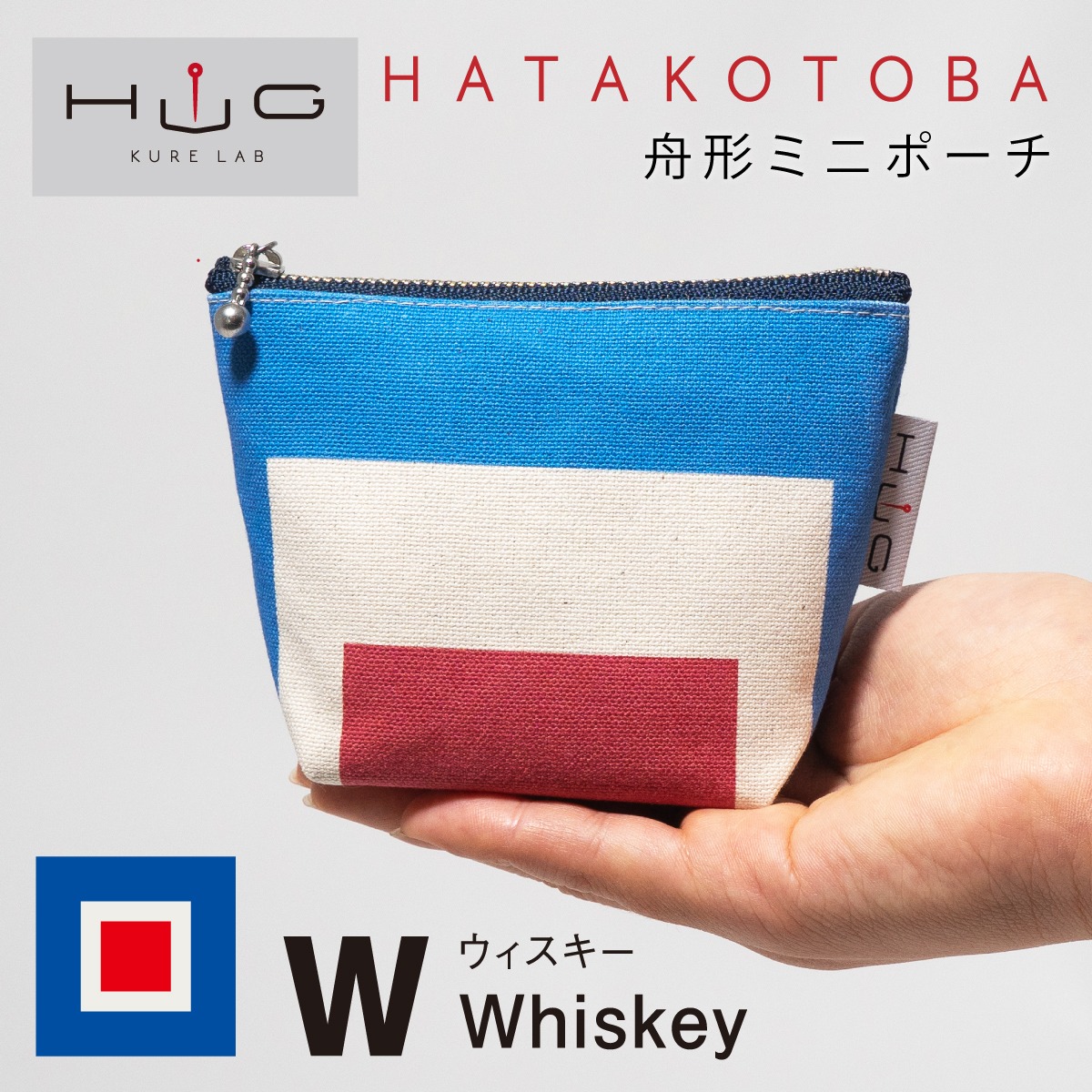 舟形 ミニ ポーチ 国際信号旗 旗ことば 「 W旗 」[ HUG KURE LAB. -接ぐクレラボ-] 