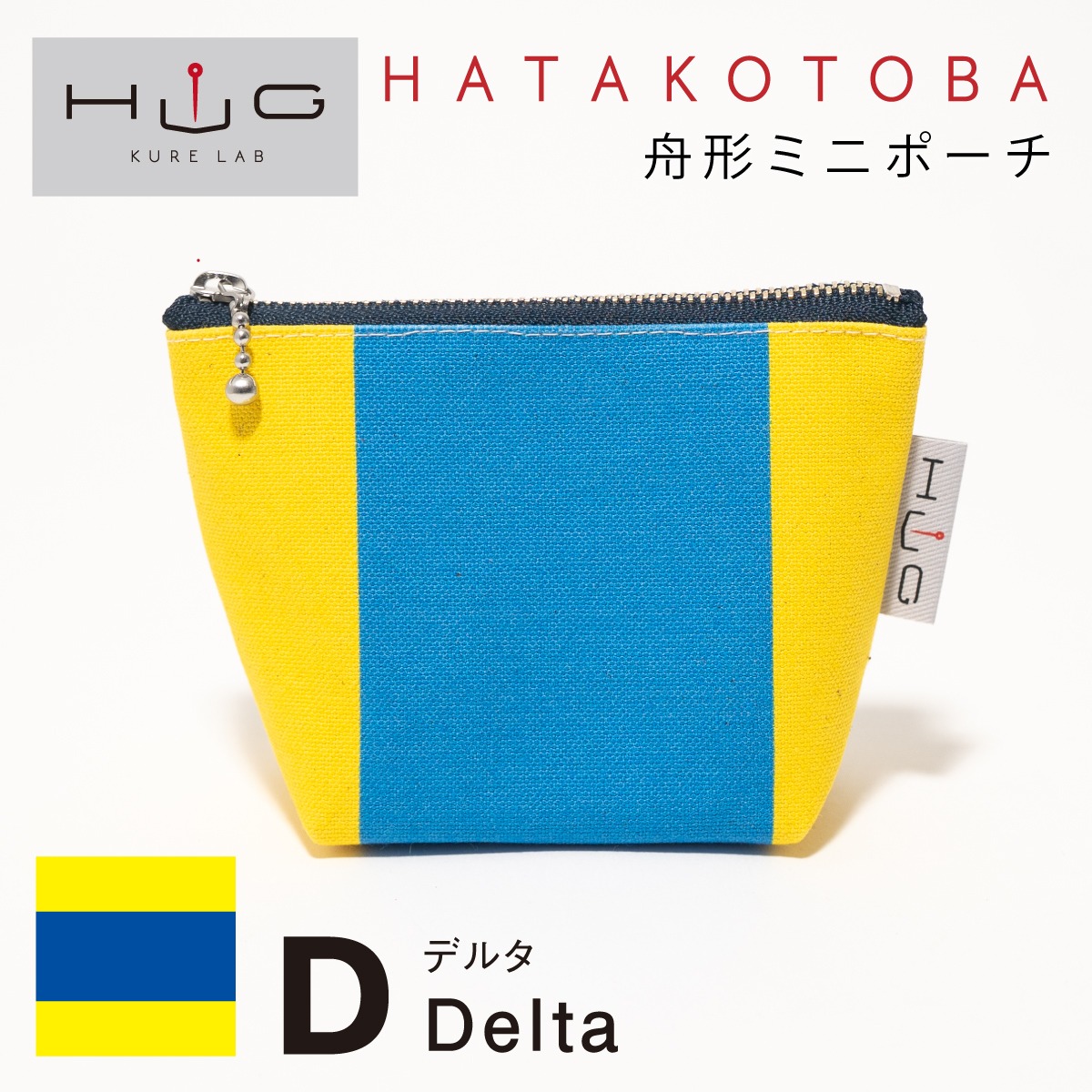 舟形 ミニ ポーチ 国際信号旗 旗ことば 「 D旗 」[ HUG KURE LAB. -接ぐクレラボ-] 