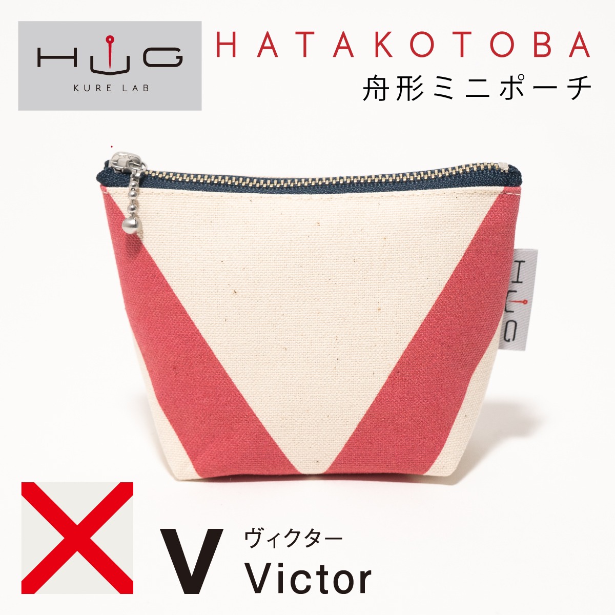 舟形 ミニ ポーチ 国際信号旗 旗ことば 「 V旗 」[ HUG KURE LAB. -接ぐクレラボ-] 