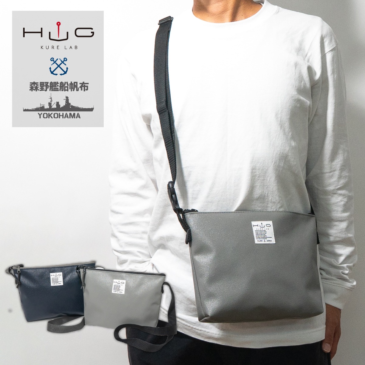 森野艦船帆布 サコッシュ HUG KURE LAB.-接ぐクレラボ-