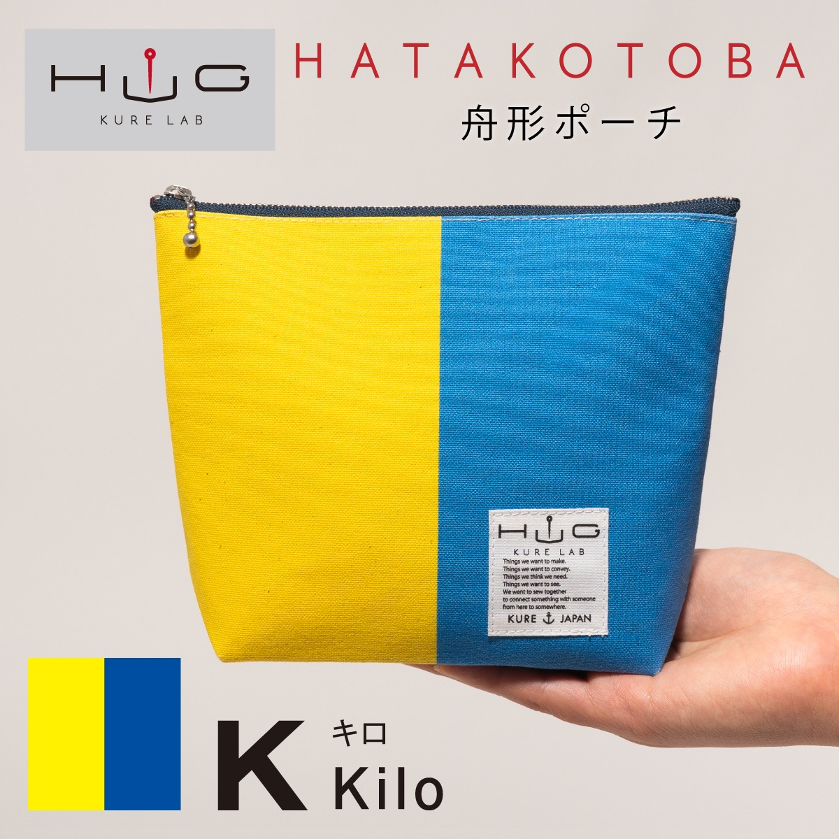 舟形ポーチ 【 旗ことば 「 K旗 」】[ HUG KURE LAB. -接ぐクレラボ-]