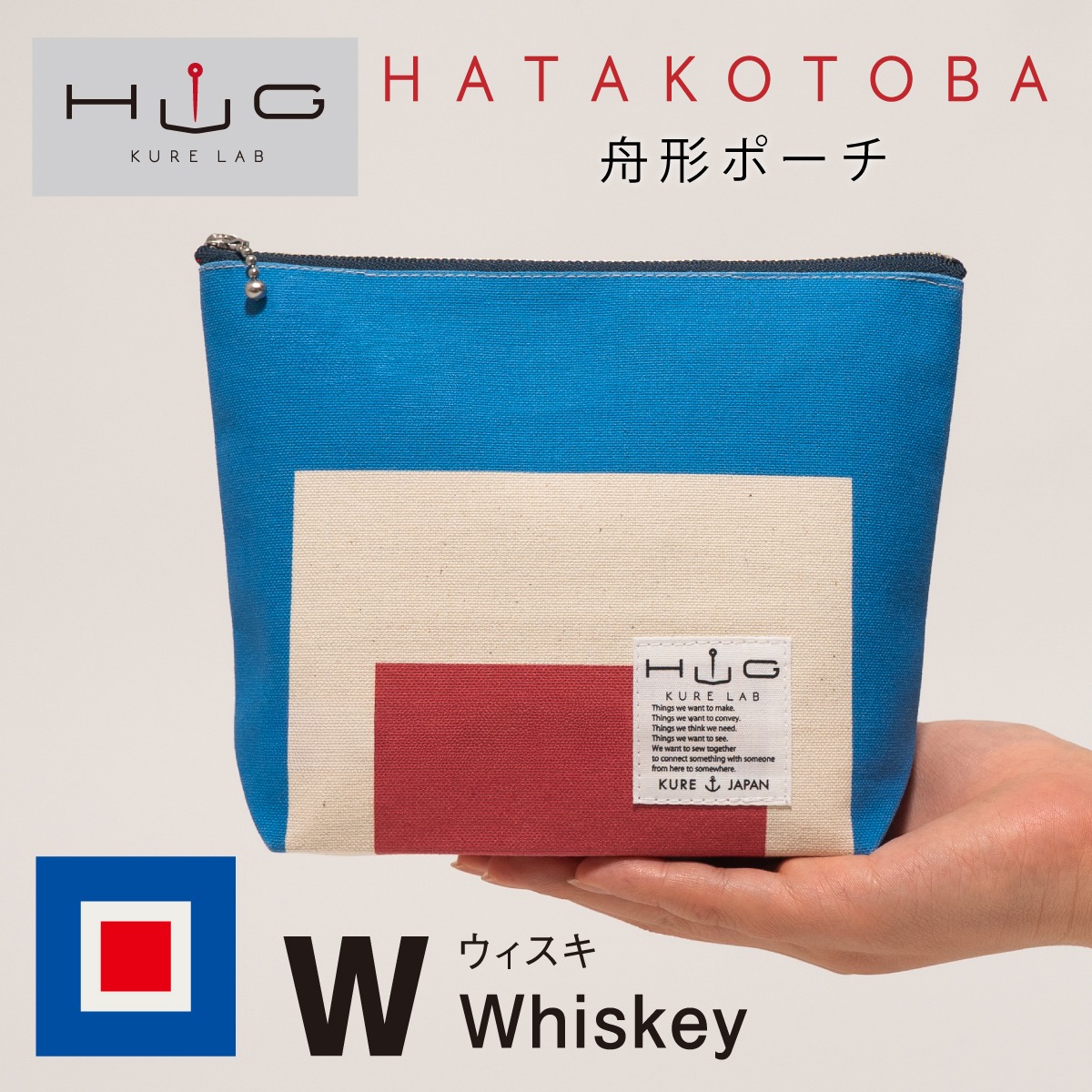 舟形ポーチ 【 旗ことば 「 W旗 」】[ HUG KURE LAB. -接ぐクレラボ-]