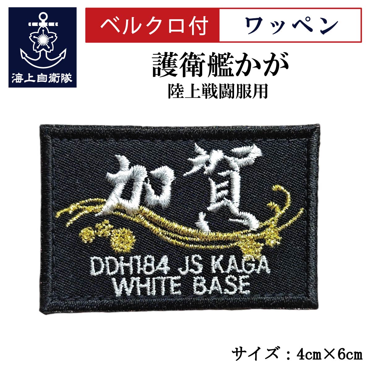 ワッペン【 護衛艦 かが 黒仕様 】陸上戦闘服用 縦4cm 横6cm