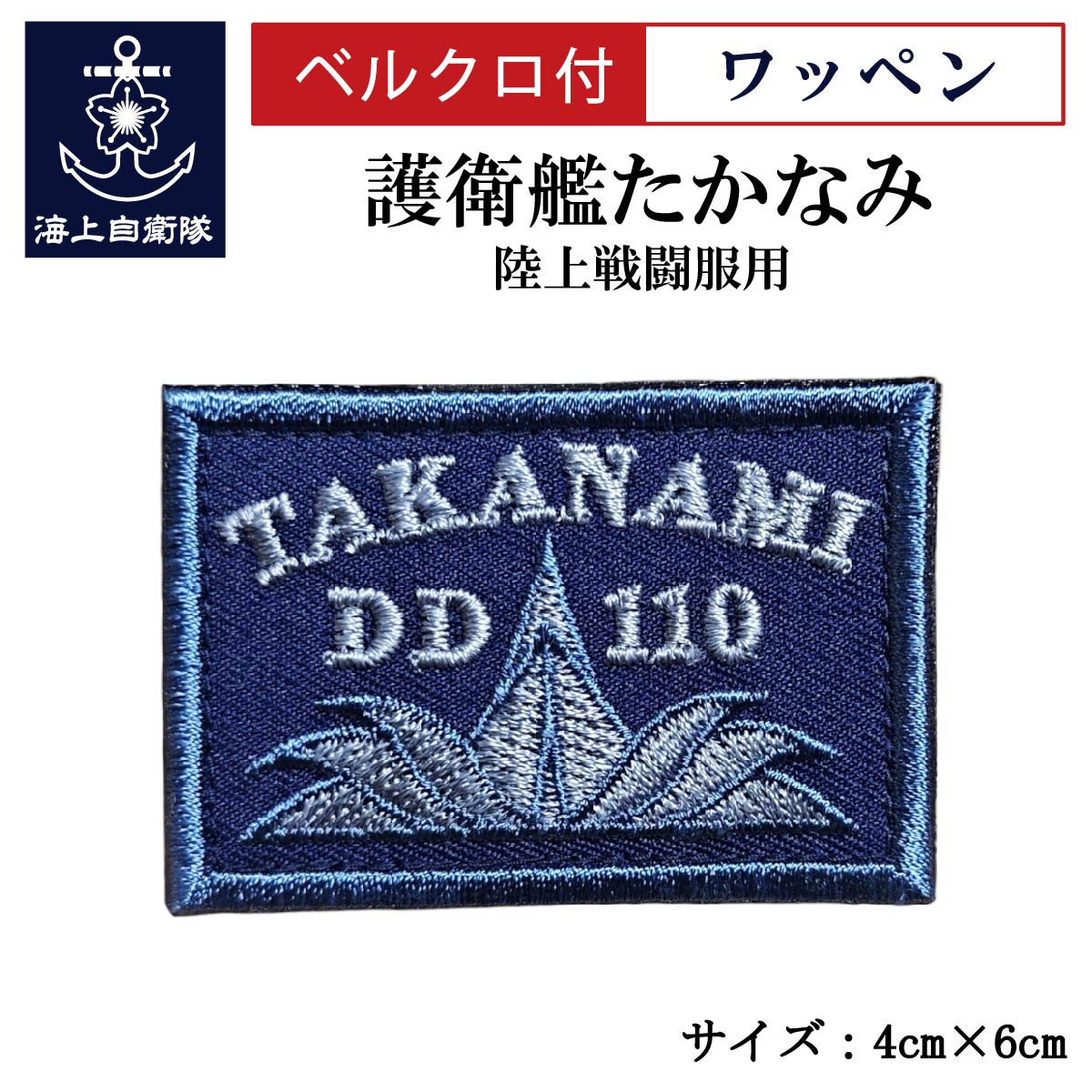 ワッペン【 護衛艦 たかなみ 】陸上戦闘服用 縦4cm 横6cm