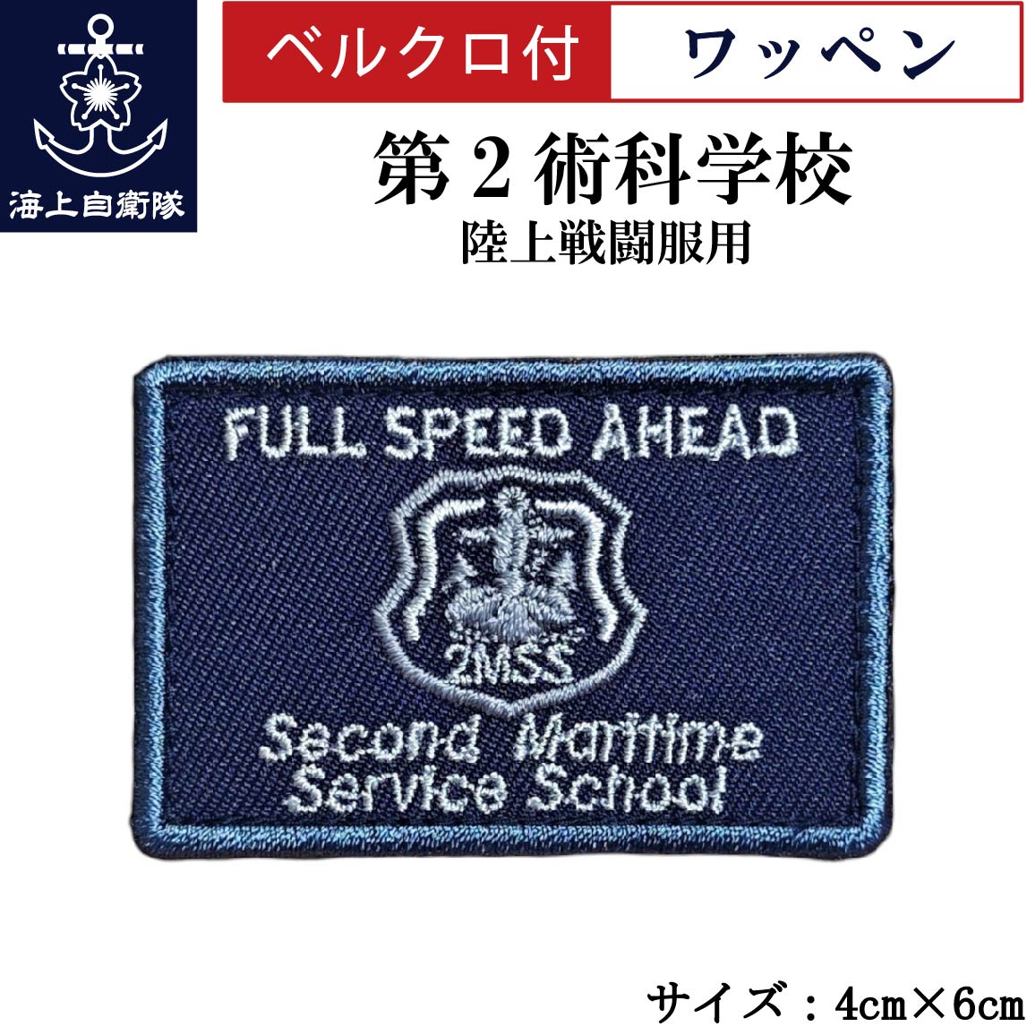 ワッペン【 第2術科学校 2MSS 】陸上戦闘服用 縦4cm 横6cm