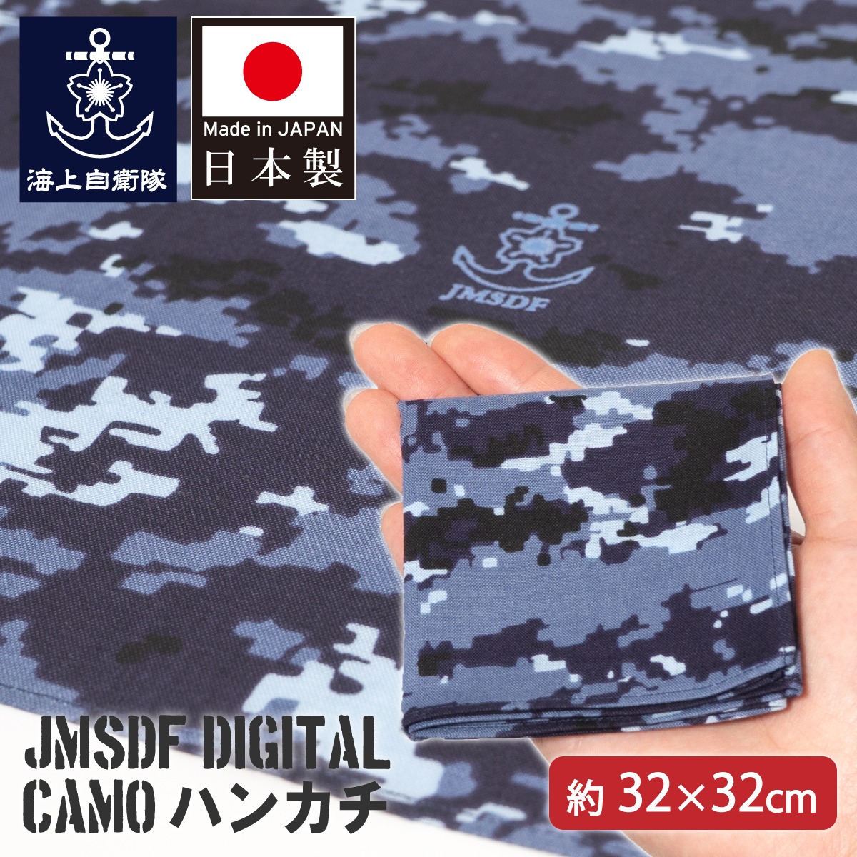 ハンカチ ( 海上自衛隊デジタル迷彩柄 )