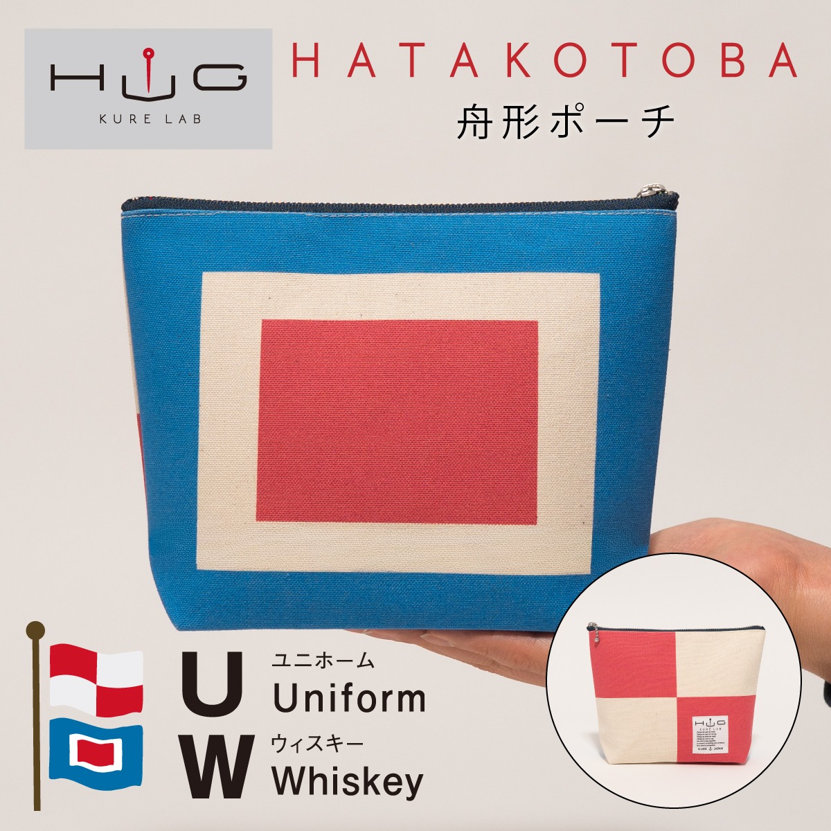 舟形ポーチ 【 旗ことば 「 UW旗 」】[ HUG KURE LAB. -接ぐクレラボ-]