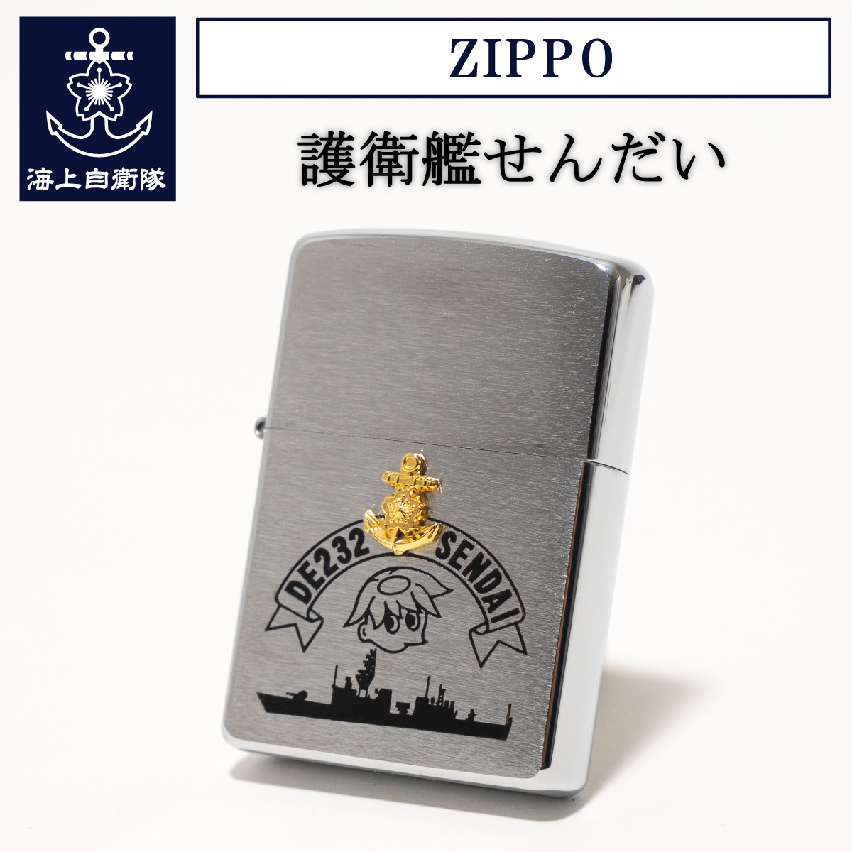 ZIPPO ( 護衛艦せんだい )【送料無料】