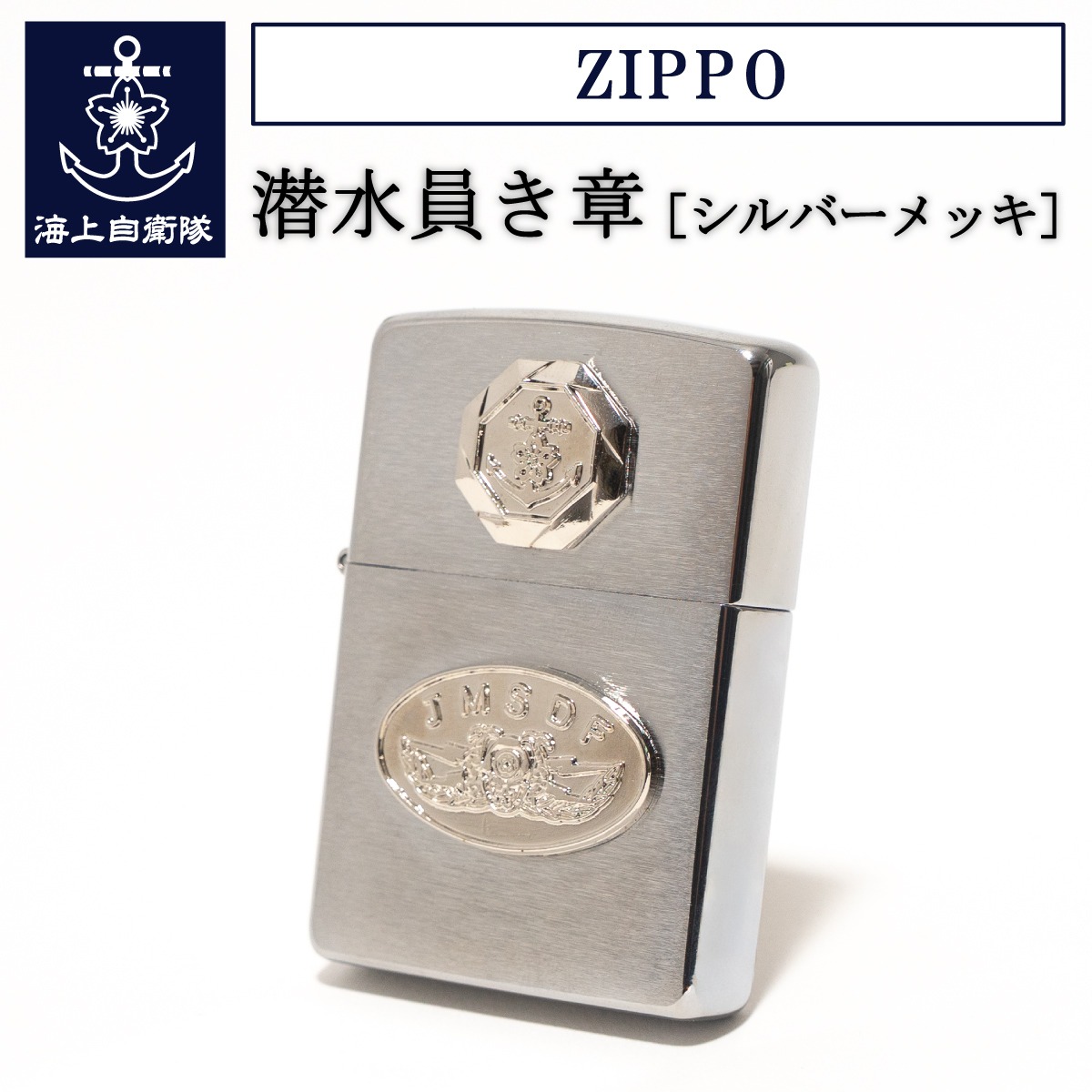 ZIPPO ( 潜水員き章 ( ダイバー)[ シルバーメッキ ] )