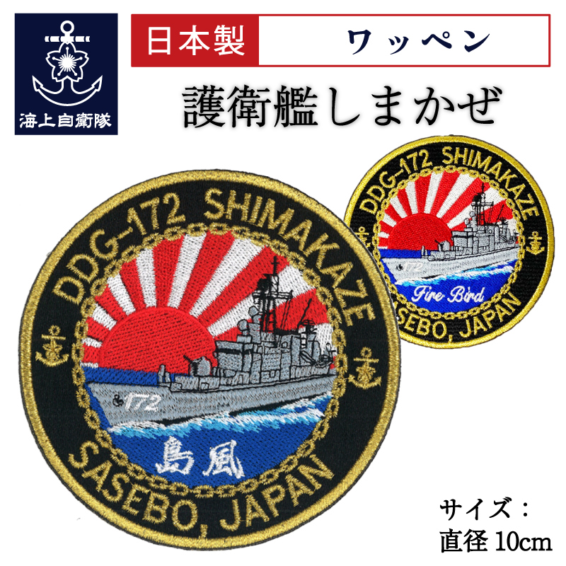 護衛艦しまかぜ　ワッペン