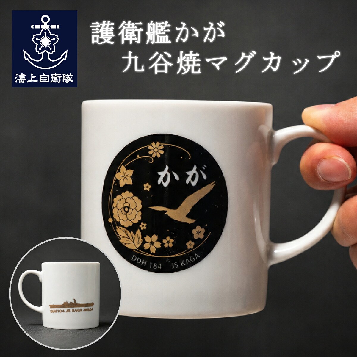 九谷焼マグカップ(護衛艦かが)