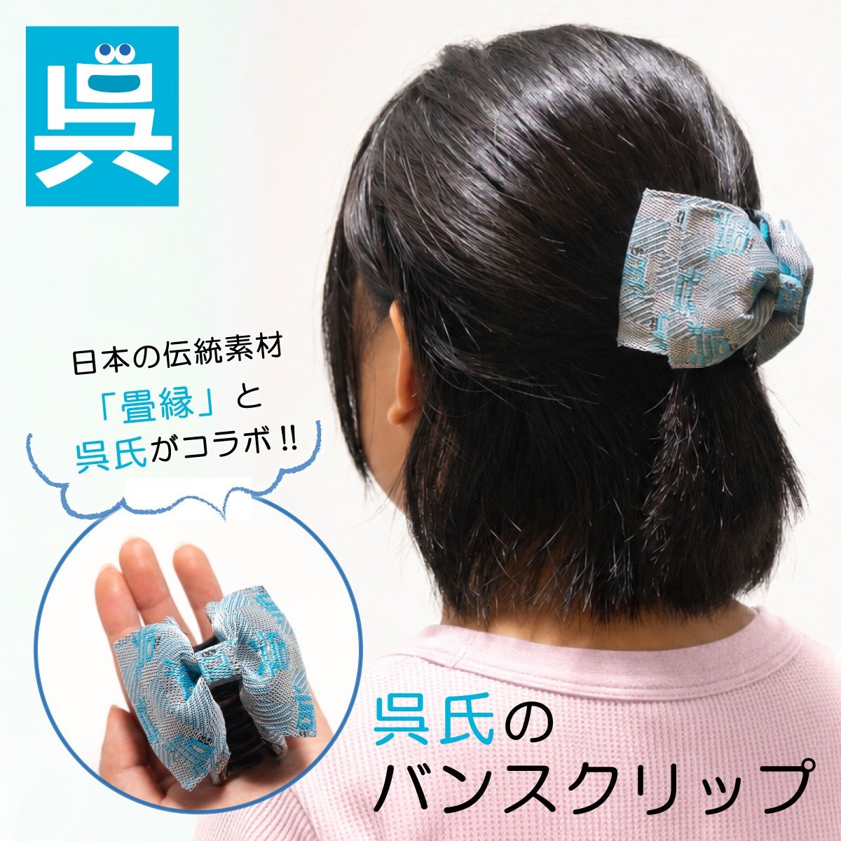 呉氏のバンスクリップ