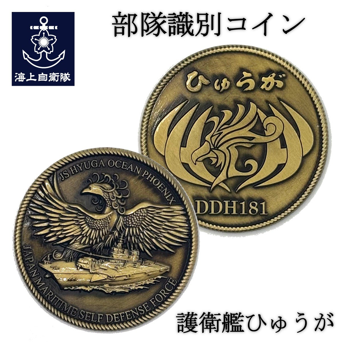部隊識別コイン メダル（護衛艦ひゅうが）