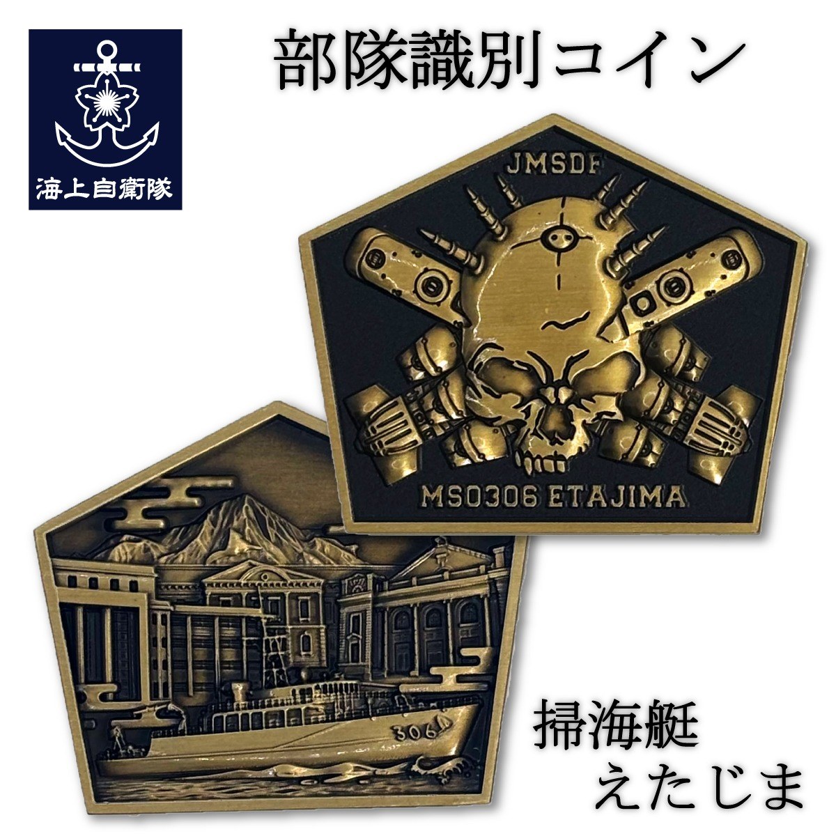 部隊識別コイン メダル （掃海艇えたじま）