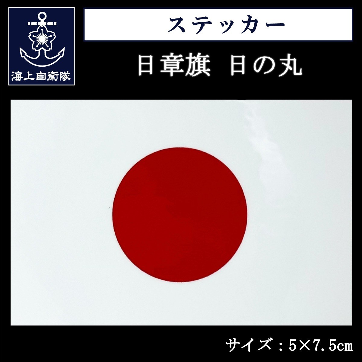 ステッカー［日章旗 日の丸 国旗］50×75mm