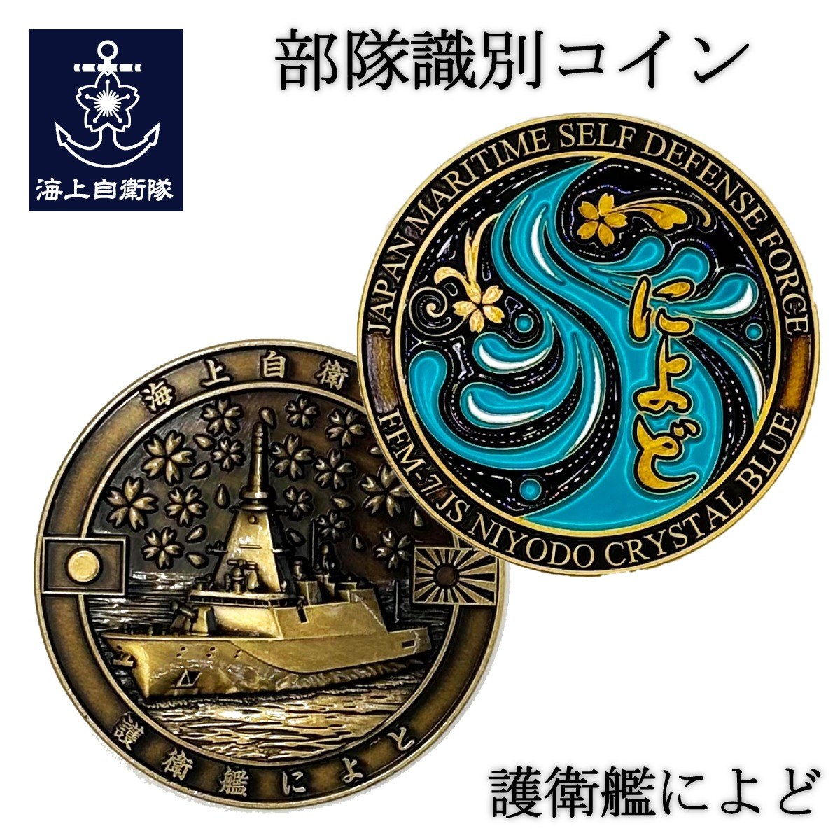 部隊識別コイン メダル （護衛艦によど）