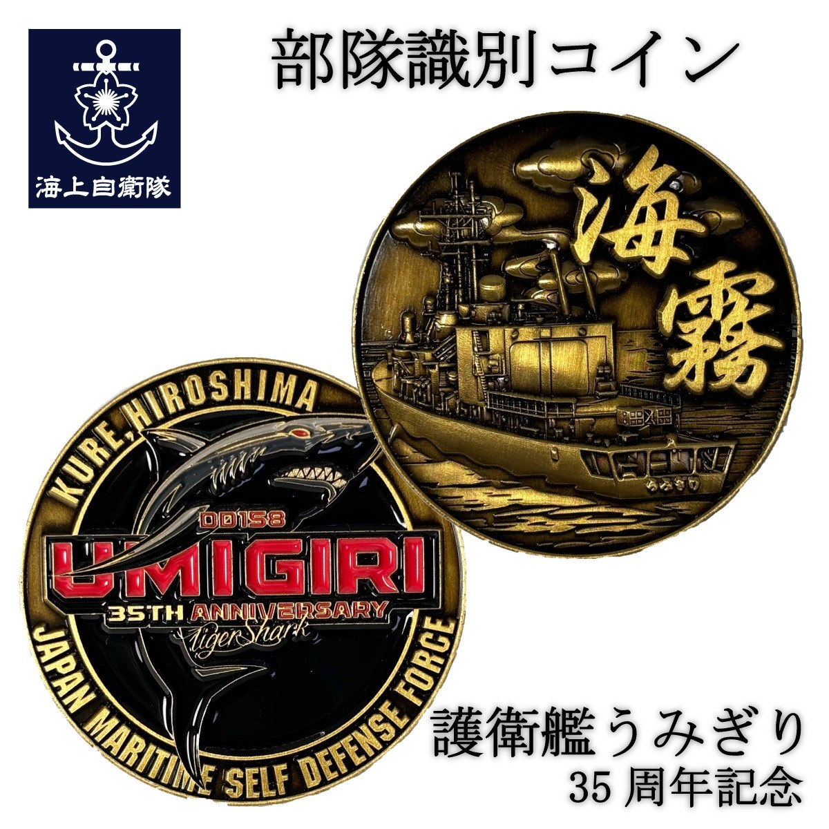 部隊識別コイン メダル  （護衛艦うみぎり） 35周年記念