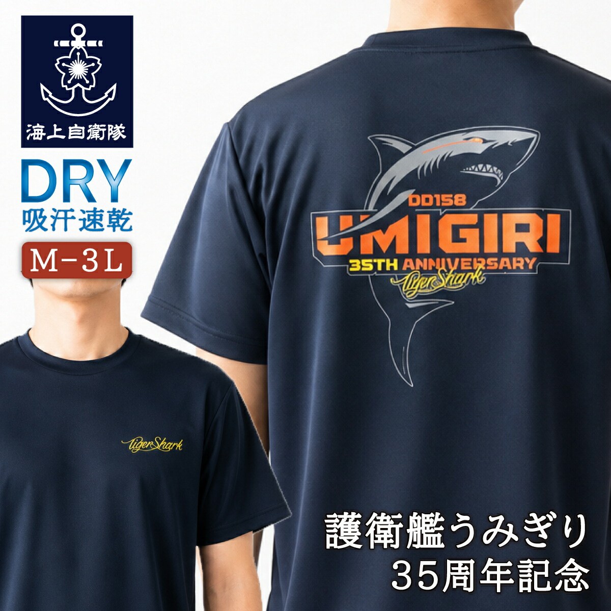 Tシャツ ( 海上自衛隊 護衛艦うみぎり 35周年記念 )