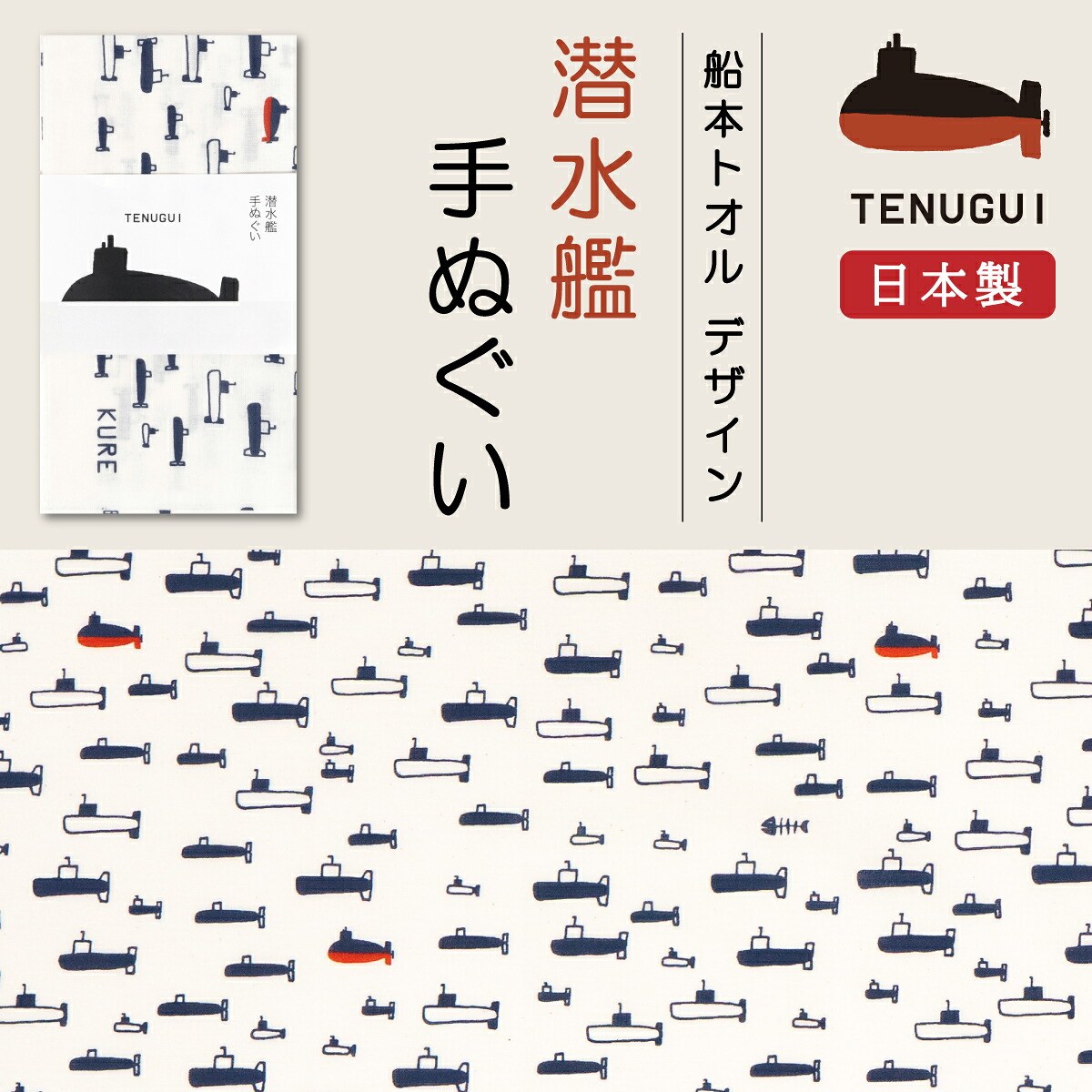 潜水艦 手ぬぐい ( 船本トオル イラスト)