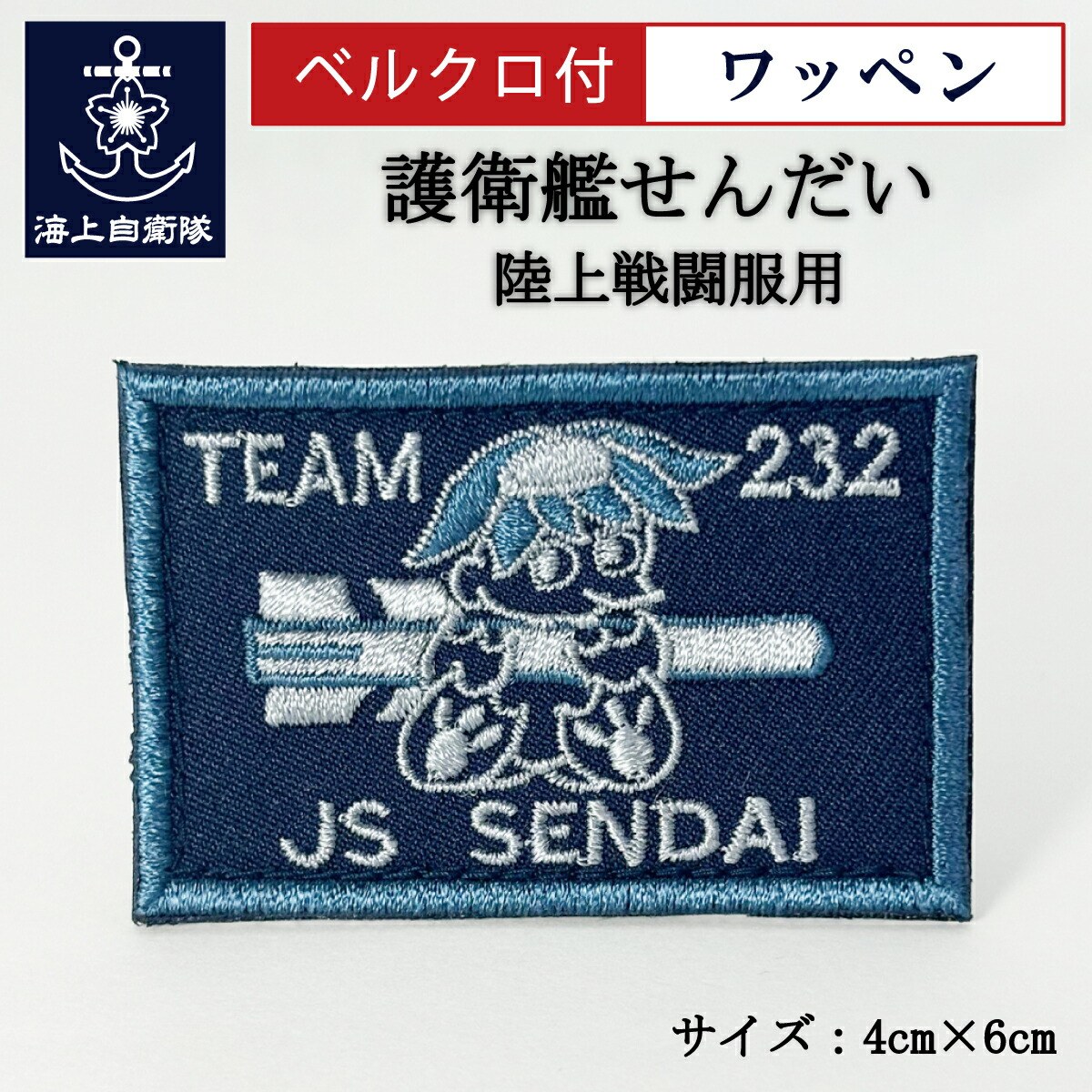 ワッペン【 護衛艦せんだい 】 陸上戦闘服用 縦4cm 横6cm