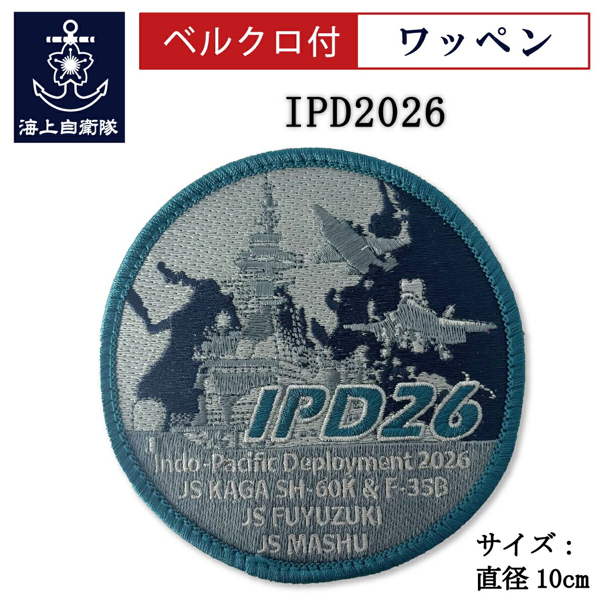 記念ワッペン(IPD2026) ベルクロ付